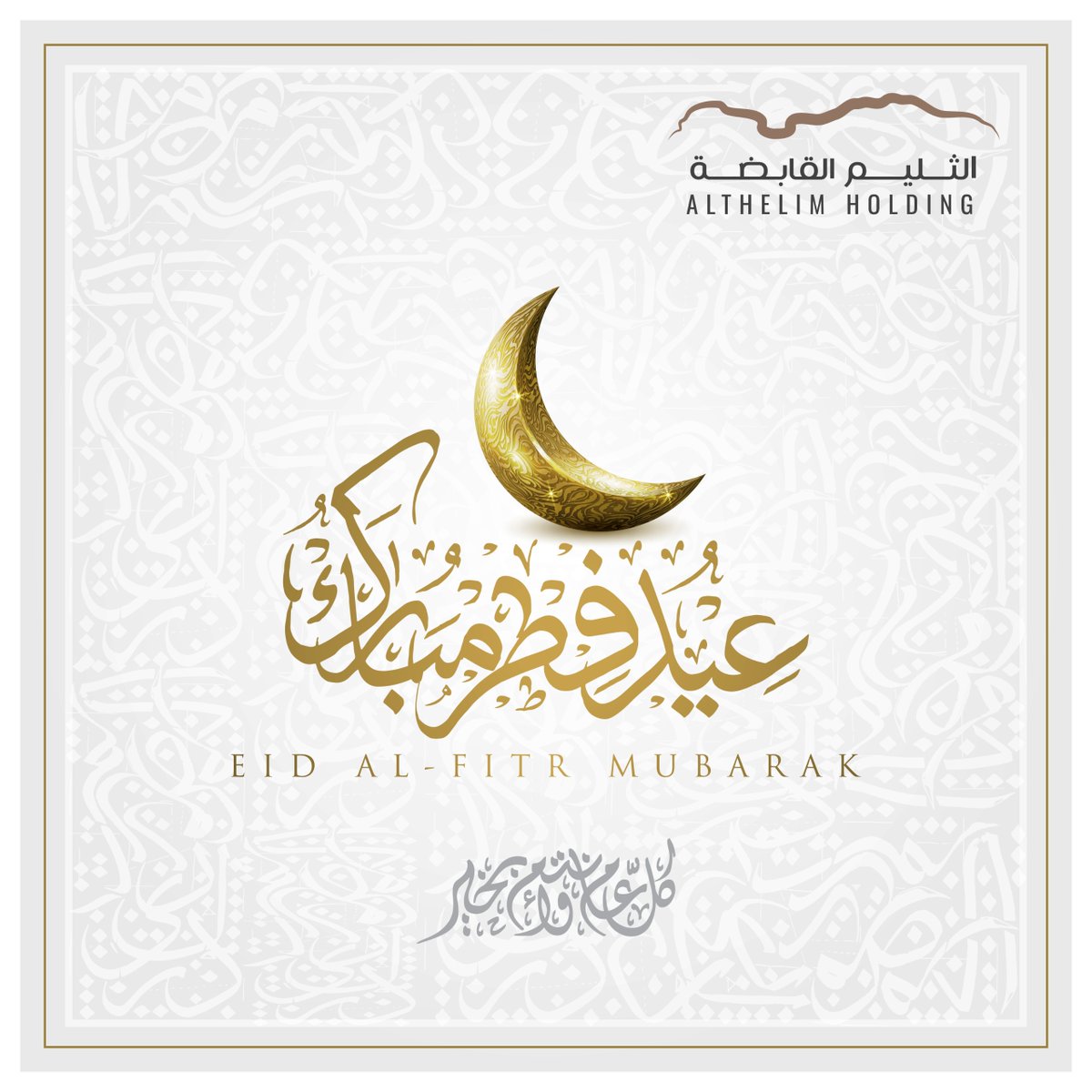 عيد فطر مبارك 🌙✨
تقبل الله منا ومنكم صالح الأعمال، وكل عام وأنتم بخير 🤍

#عيد_الفطر_المبارك #EidMubarak