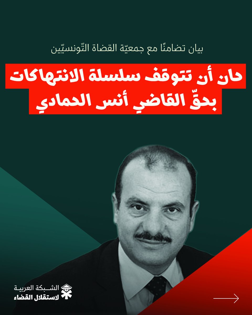 الشبكة العربية لاستقلال القضاء tweet media