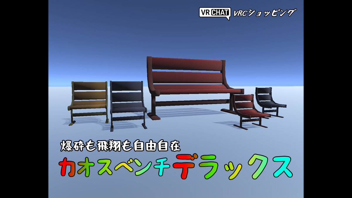 NoshiyaRato's tweet photo. カオスベンチデラックスってなんだよ

【VRChat】座るとカオスなベンチを作ってみた【VRテーマパークを作りたい！】＃3 #VRChat #VTuber
https://t.co/zRXrgoCK0M https://t.co/vmJ8qnosSd