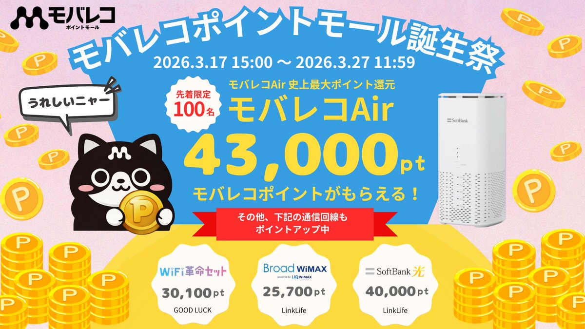 ／
📢 早い者勝ち！先着100名限定 📢
＼
3月初旬にリニューアルした「モバレコポイントモール」で、誕生祭キャンペーンが本日15:00よりスタート！

🎁 モバレコair：合計 68,000円相当還元
（43,000ポイント ＋ 25,000円キャッシュバック）
 
3/27までの期間限定ですが、先着枠が埋まり次第終了。