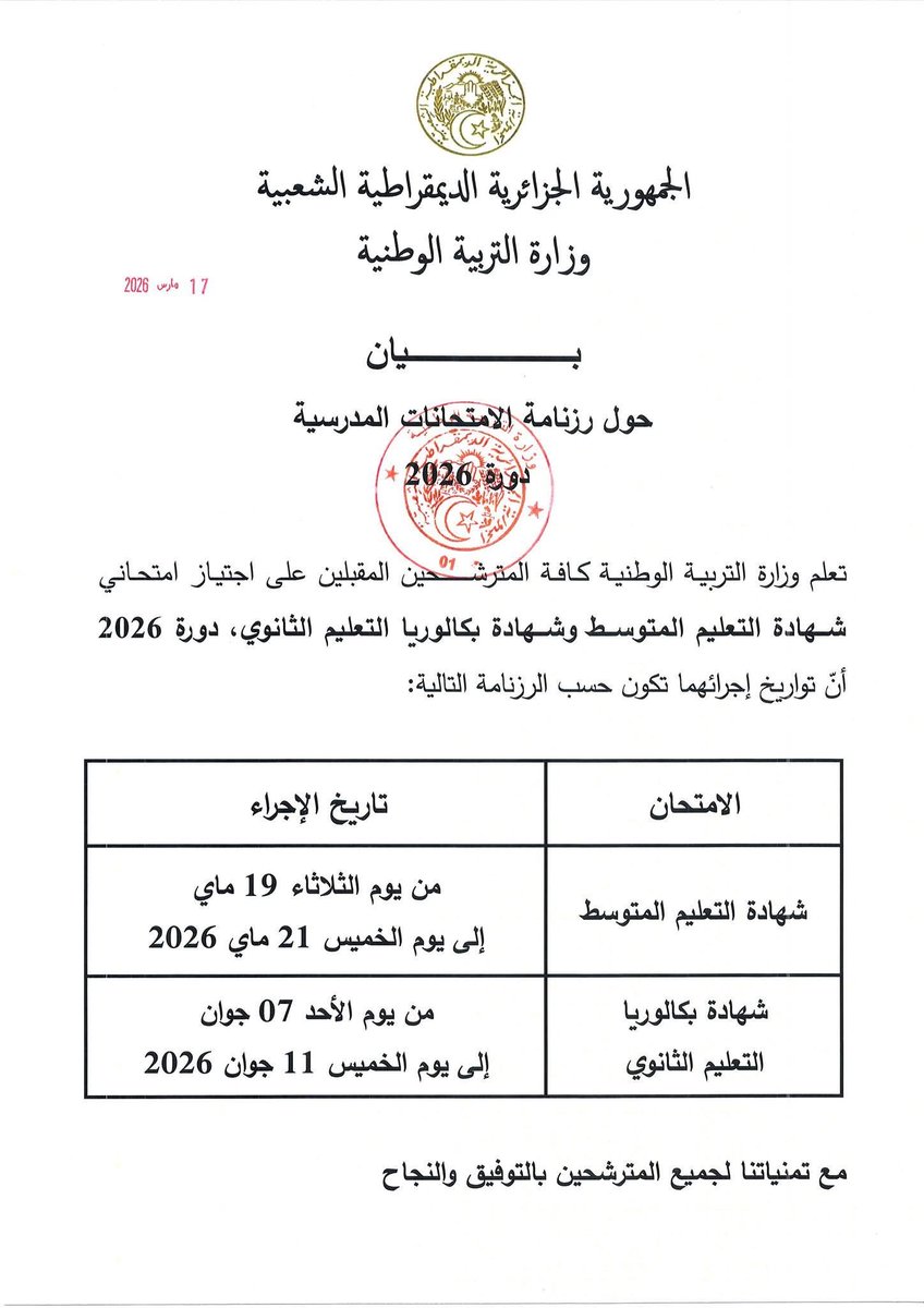 bacfac's tweet photo. #بكالوريا 
#بكالوريا_2026

تعلم وزارة التربية كافة المترشحين المقبلين على اجتياز امتحان شهادة
بكالوريا التعليم الثانوي، دورة 2026
أنّ تواريخ إجرائهما تكون حسب الرزنامة
التالية:من يوم الأحد 07 جوان
إلى يوم الخميس 11 جوان 2026
#bac2026
#bacdz https://t.co/x0EoYmkBwn