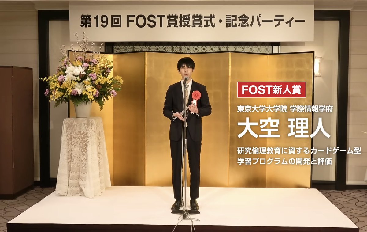 masato_edut's tweet photo. このたび、科学技術融合振興財団（FOST）様より「FOST新人賞」を受賞しました。自身が大学院で行なっている研究を評価いただき、日頃から応援してくださる皆さまのおかげと強く感じています。心より感謝申し上げます。今後も「ゲーム学習」の研究を発展させつつ、科学と社会をつなぐ挑戦を続けます！ https://t.co/bX807bnYLc