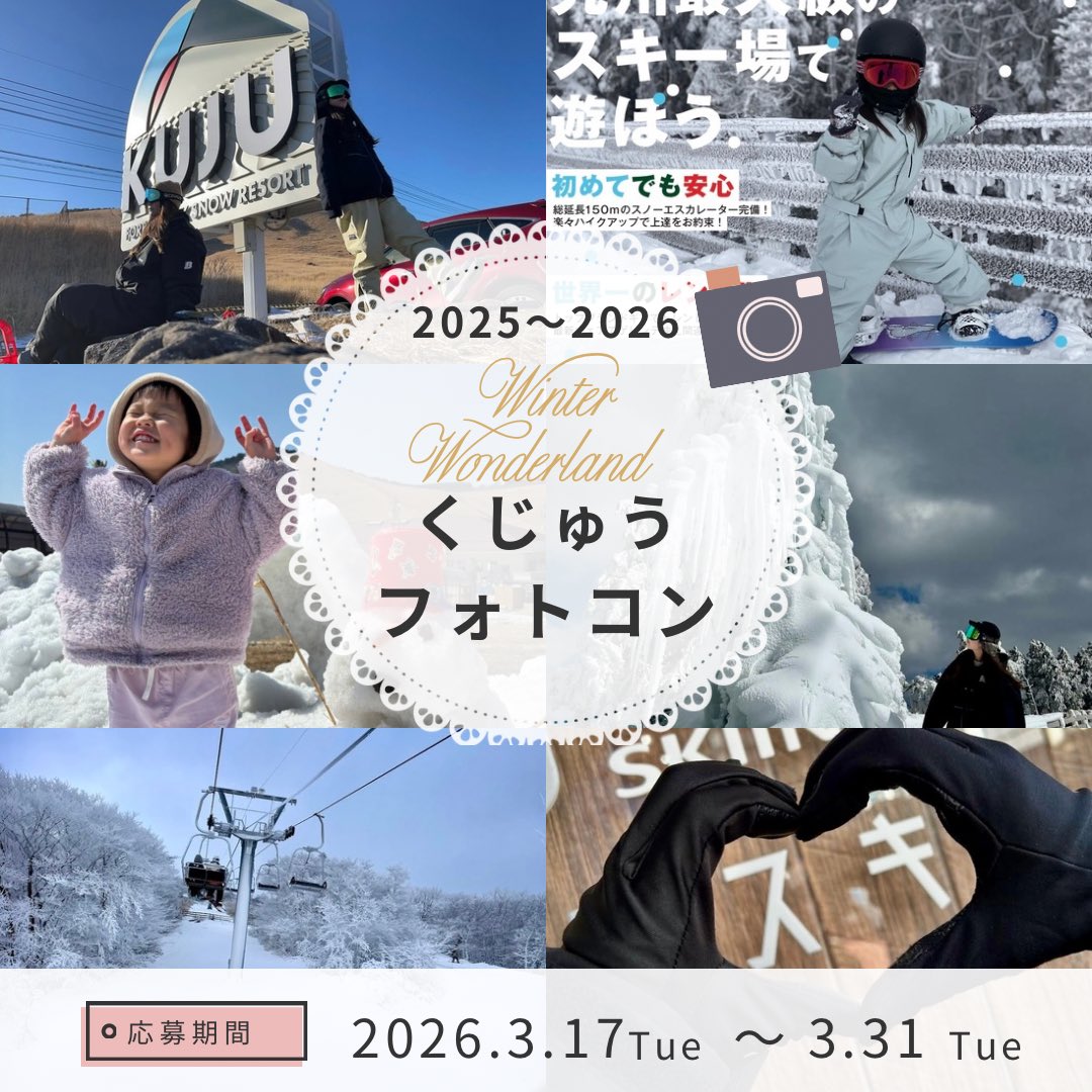 Kujyu_ski's tweet photo. 『九州なのに雪景色だと！？くじゅうフォトコン2026！』

開催します！！

ガチ写真でも
エモ写真でも
爆笑転倒でもOK！！

くじゅうの冬を見せてください！

🏆グランプリ
来シーズン
・くじゅうスキー場シーズン券＆くじゅうスキー場来シーズンのポスターに利用いたします
1名

優秀賞
・くじゅうオリジナルTシャツ
10名

さらに！！

残念ながら選ばれなかった方の中から

50名さまに
・くじゅうオリジナルお菓子プレゼント！！

【募集期間】
2026年3月17日(火)~3月31日(火)まで

【応募方法】
くじゅうスキー場の
Instagram & Xをフォロー

■Instagram
「ハッシュタグをつけてくじゅうフォトコン」
で投稿
■X(旧Twitter)
この投稿に
リプライ or 引用RT

【テーマ】
ルールなし！！(ただし、2025~2026シーズンの写真のみ)

・神雪
・エモい景色
・爆笑転倒
・家族の思い出
・奇跡の九州雪景色

全部OKです。

「あなたのベストくじゅう写真」見せてください。

【作品の条件】
 未発表のオリジナル作品に限りますが、個人が非営利目的で運営しているSNSなどに掲載した作品は、未発表の作品とみなします。※すでに応募していただいている作品等も未発表の作品といたします。 
・応募作品の著作権は応募者に帰属しますが、主催者は応募作品を無償で広報活動に使用させていただきます。
 ・被写体の肖像権に関しましては応募者が事前に承認を得ている作品に限ります。
 ・当社ホームページや関連媒体への掲出、その他Web媒体やSNS等に使用させていただく事がありますが個別にお知らせすることはありませんので予めご了承ください。 
・応募作品は返却いたしません。
 ・合成写真、文字やイラスト入り、原型が分からないほどの加工がされた作品は対象外とします。 
・未成年の方は保護者の同意を得た上でご応募ください。
 ・本企画の開催に際し、応募者に何らかの損害が生じた場合においても、当社は責任を負いかねます。 
・受賞者にはDMにてお知らせ致しますが、ご返信がない場合は、当選が無効となりますのでご了承ください
 ・当選賞品の換金および権利の譲渡はできません