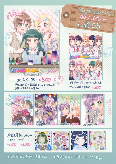 【#僕ラブ49 お品書き】
3/20(祝・金)都立産業貿易センター台東館6F開催
L高05▶めりっぴぃー
  
新刊のイキヅライブ!本は梅田サテライト組中心のお話&みんなでわちゃわちゃの二本立てです💚🩷🩵
既刊の蓮本も持っていきます! 
色紙も!よろしくお願いします✨

サンプル・委託情報はツリーに↓ 
