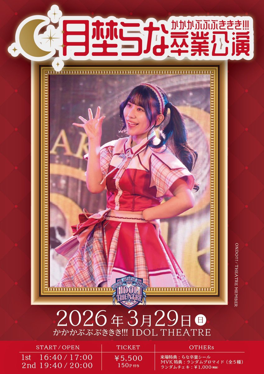 月埜らな卒業公演 開催💐

日程：2026年3月29日(日)
会場：かかかぶぶぶききき!!! IDOL THEATRE
第1公演：OPEN 16:40 / START 17:00
第2公演：OPEN 19:40 / START 20:00

料金：各公演 ¥5,500(税込 / 飲み放題付き)
来場ポイント：150pt(最大：300pt)
来場特典：限定ステッカー