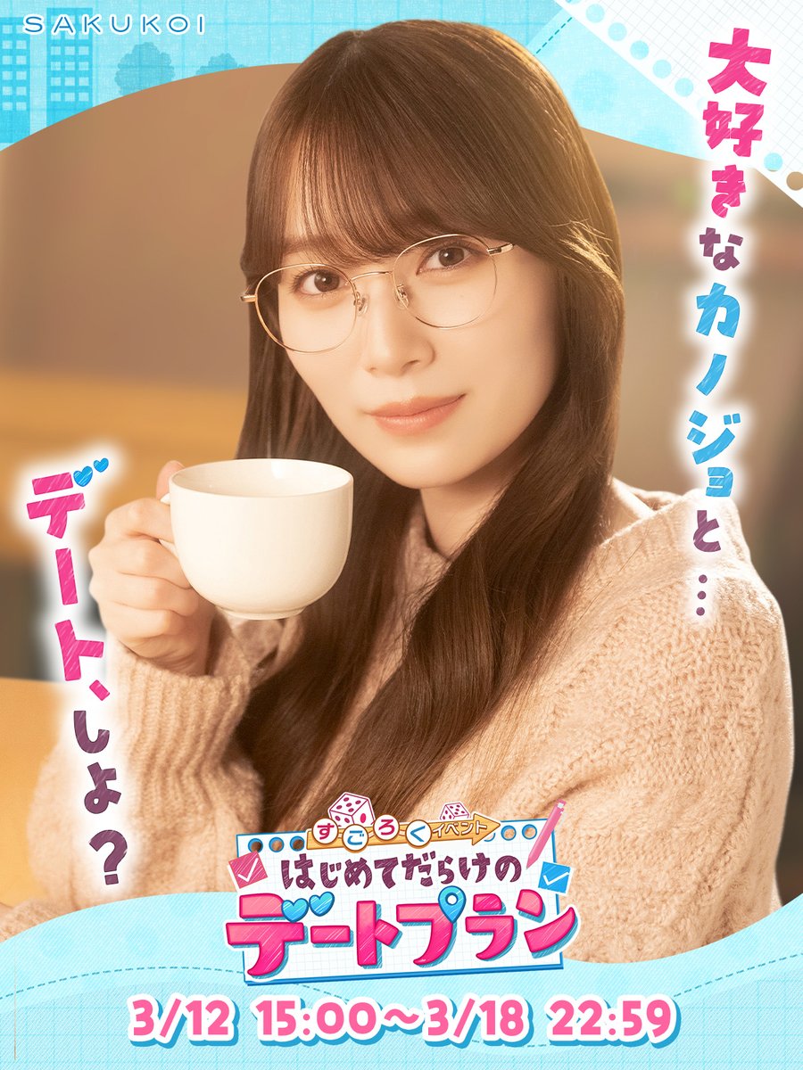 開催中のイベントは明日まで📢】 「はじめてだらけのデートプラン」は