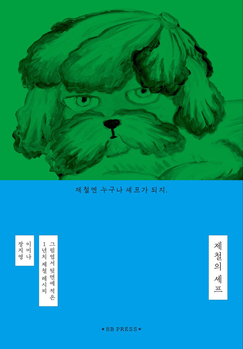 hbpress_'s tweet photo. 그림책 작가와 제철 식당 셰프가 함께 만든 책 ‘제철의 셰프’를 출간합니다. 제철을 알맞게 챙기는 제철 레시피 스물네 가지 이야기가 들어있어요 😋 알라딘 서점 https://t.co/ltFsPtUJJg https://t.co/pLKgimQZMO