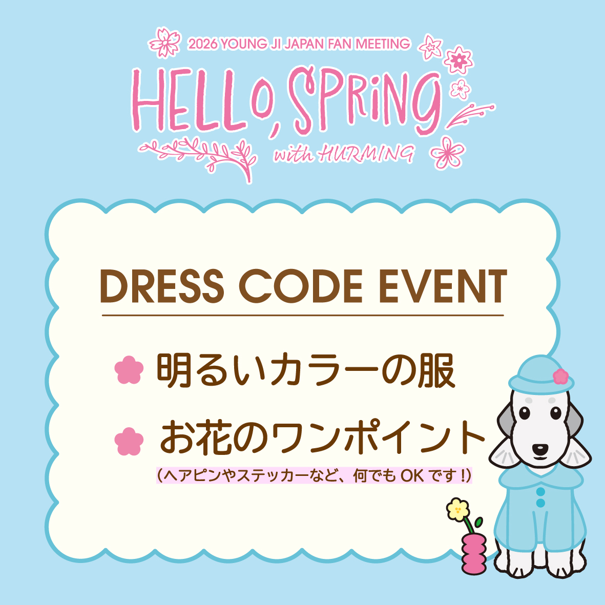 [🔔]
2026 YOUNG JI JAPAN FAN MEETING
「Hello, Spring with HURMING」
🌼ドレスコードのご案内🌼

・明るいカラーの服
・お花のワンポイント

ドレスコード着用でポストカードをプレゼント🌷
HURMINGの皆さんにお会いできるのを楽しみにしています✨

#YOUNGJI #ヨンジ #허영지 #HURMING