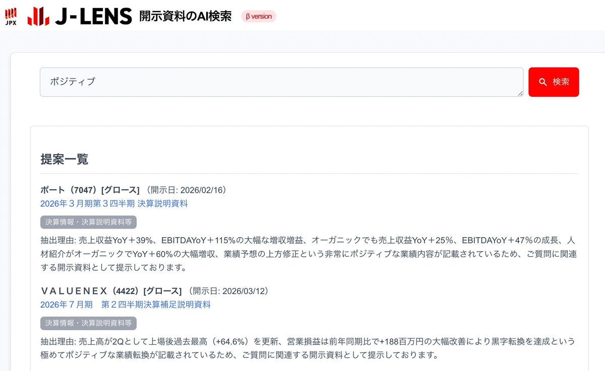 AIを使った株の検索を探してる人は、全員JPXが提供しているJ-RENSを使った方がいい。
無償で曖昧や抽象的な言葉からAIが検索してくれる。