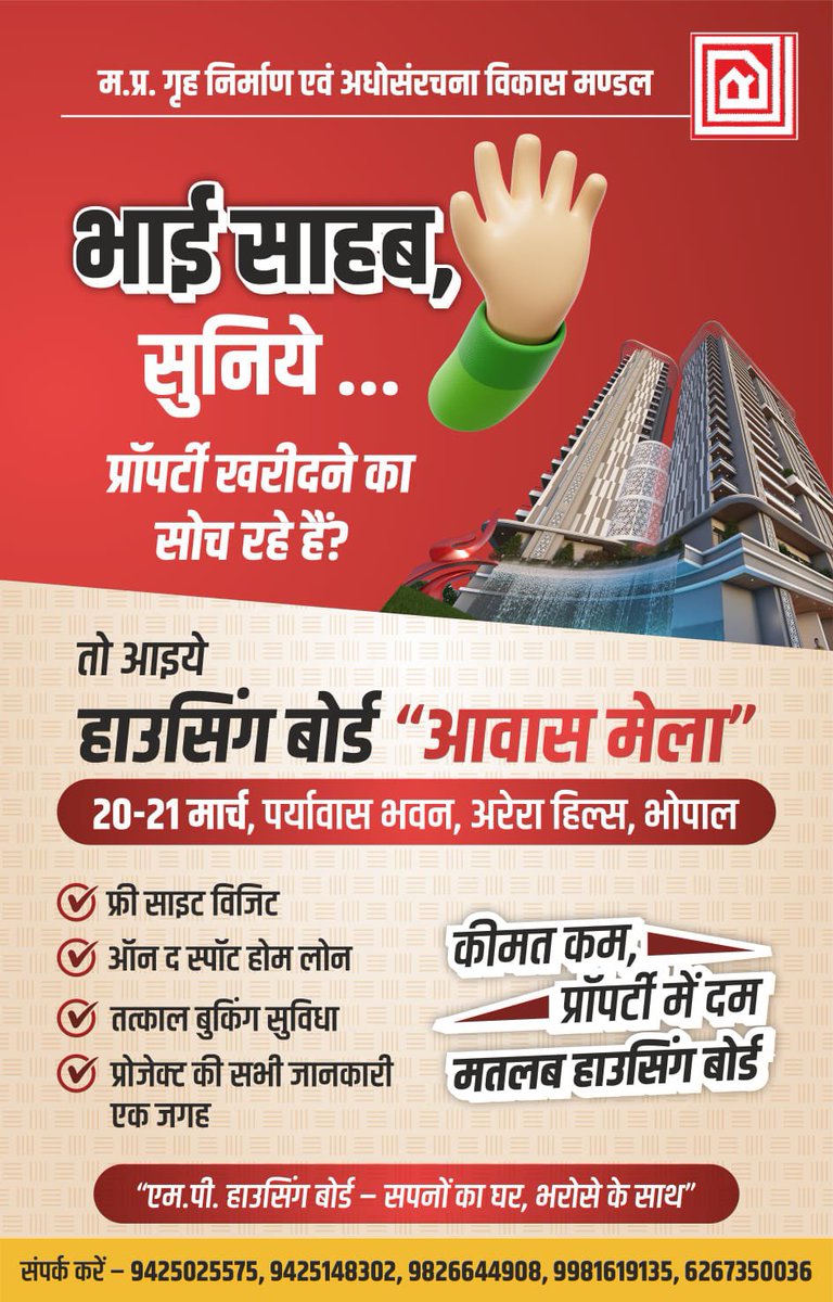 भाई साहब, सुनिये! 📢 भोपाल में घर खरीदने का सुनहरा मौका।
M.P. Housing Board आयोजित कर रहा है "आवास मेला"। मार्केट से सस्ता और पूरी तरह सुरक्षित।
📅 20-21 मार्च
📍 पर्यावास भवन, अरेरा हिल्स, भोपाल
भरोसे के साथ बनायें अपना आशियाना। 🏠✨
#Bhopal #MPHousingBoard #RealEstate #AwasMela