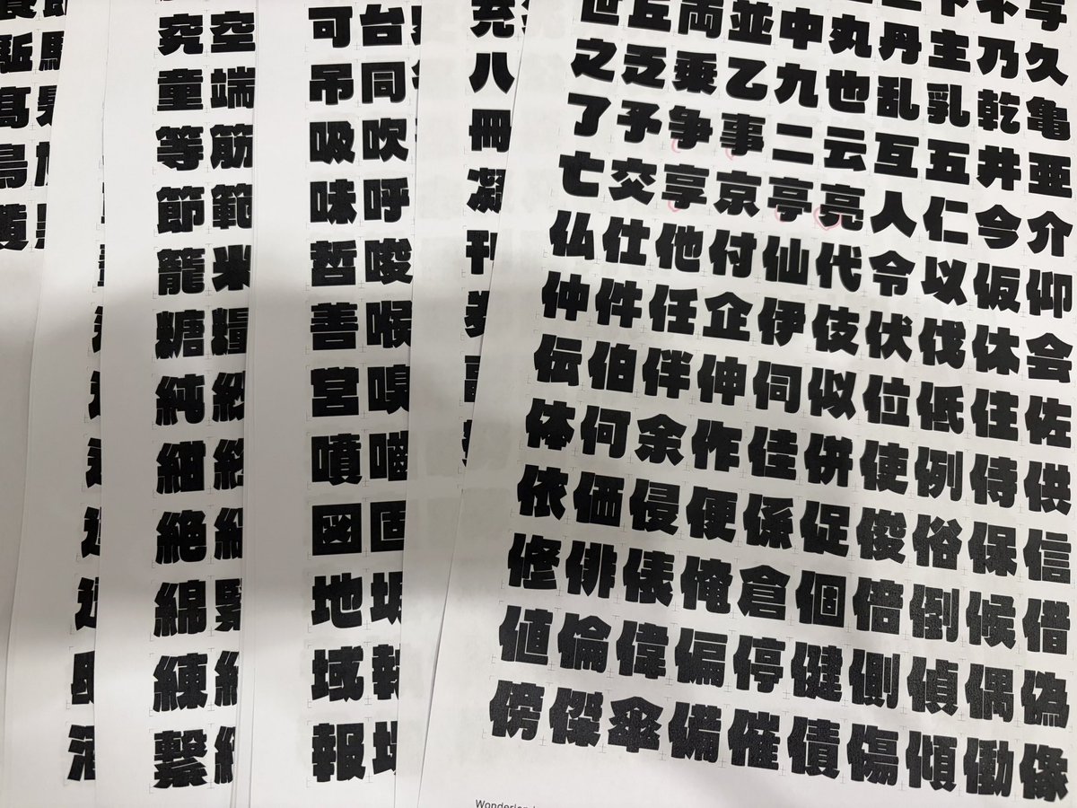 #フォント作ってるとこ
漢字2,000文字できたので印刷してバランス見る