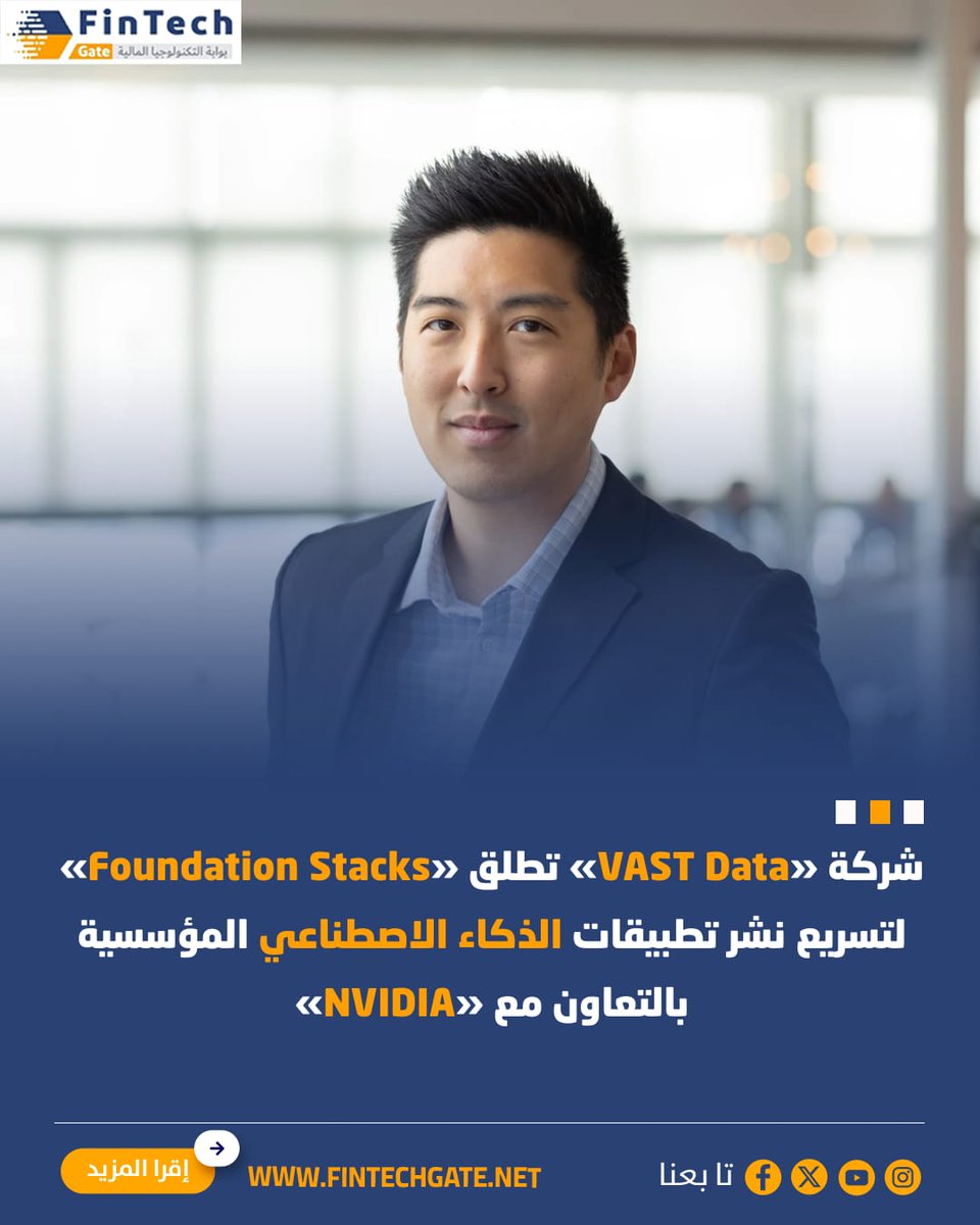 FintechGate1's tweet photo. شركة «VAST Data» تطلق «Foundation Stacks» لتسريع نشر تطبيقات الذكاء الاصطناعي المؤسسية بالتعاون مع «NVIDIA»
https://t.co/XvONvEMObV | التفاصيل
#fintech_gate
#VAST_Data #Foundation_Stacks
#الذكاء_الاصطناعي #NVIDIA https://t.co/XnXAbaTxga