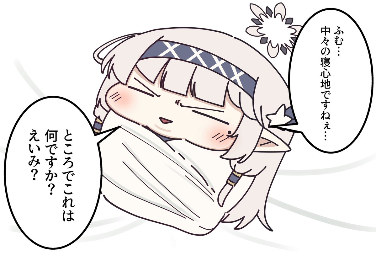 ドヤヒマちゃんとおくるみ 