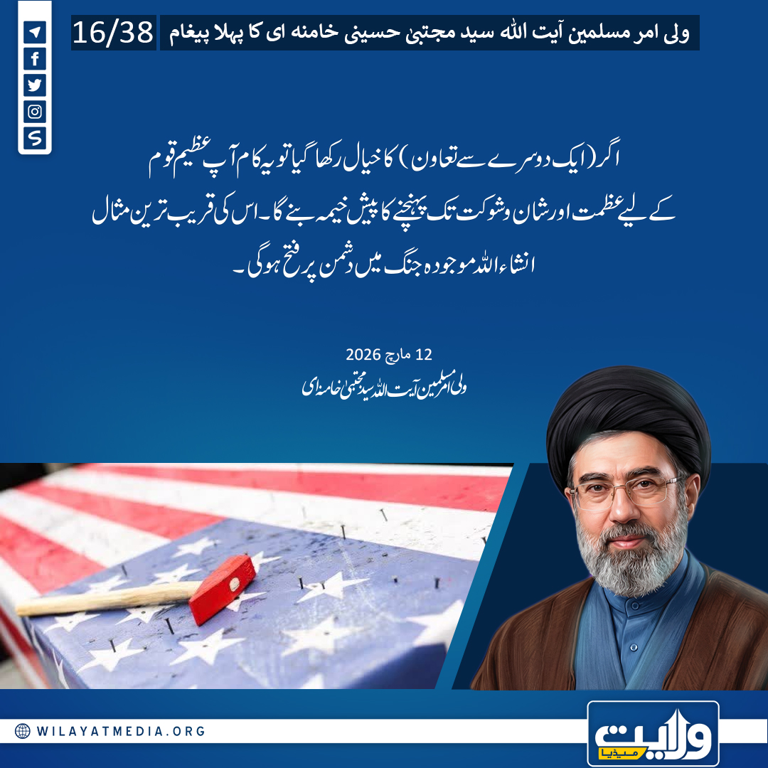 🧵ولی امر مسلمین آیت اللہ سید مجتبیٰ حسینی خامنہ ای کے پہلے پیغام کا تصویری مجموعہ (2)

مکمل متن: shorturl.at/v7Ldm