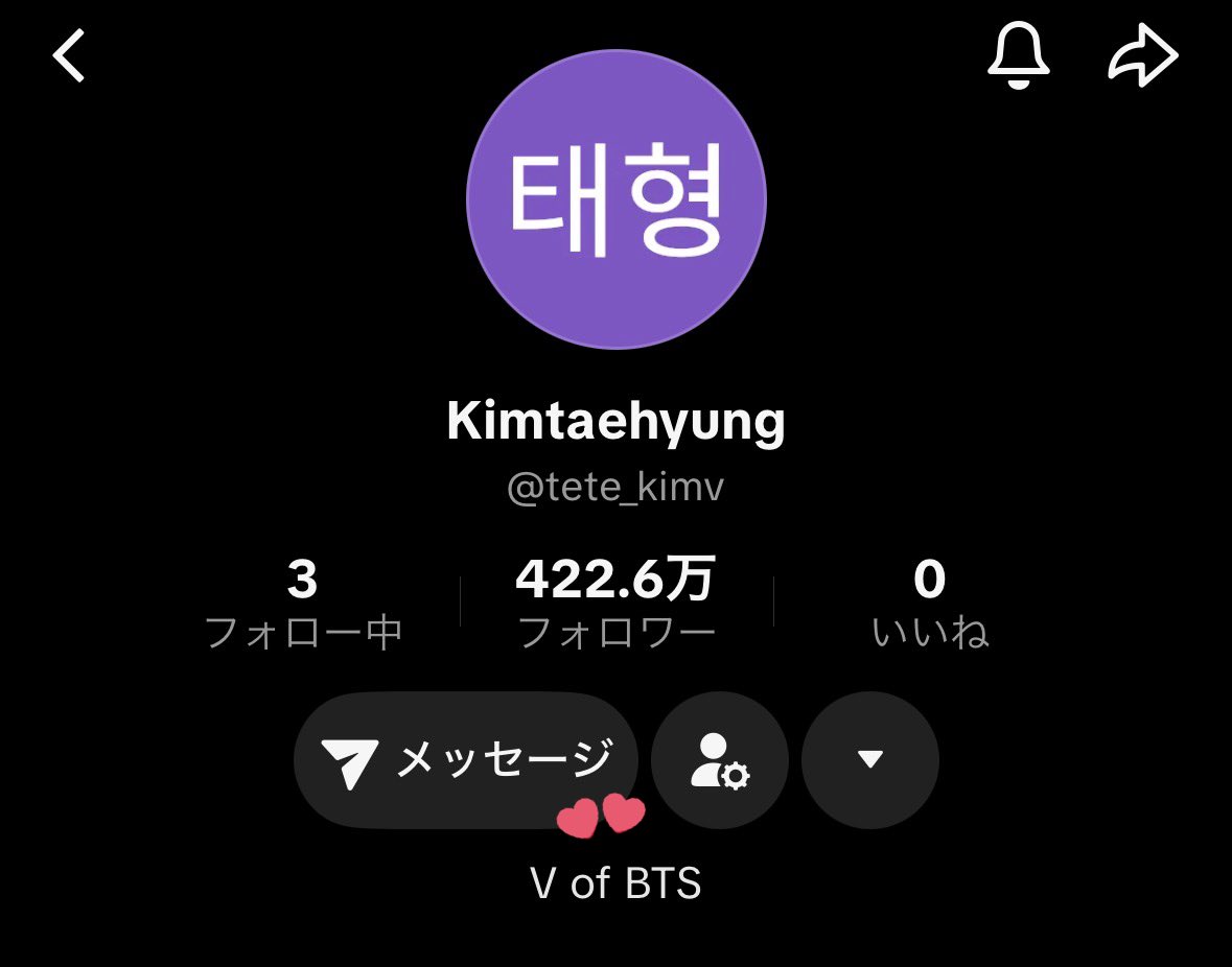 テテ※本人以外はキャンセルします テテのTikTokのアカウントプロフィール に「V of BTS」が追加されまし