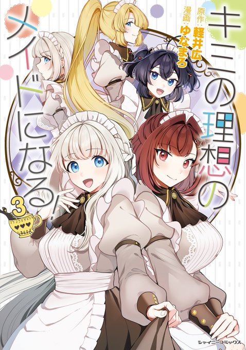 理想のメイド最終幕② 各サイト様にて更新頂いております! 最終回です!
最後までご覧いただきありがとうございました～!

------------------------------------------
・最新3巻は【来月4/10発売予定】
・秋帆ちゃんの着せ替えアクスタ付きの限定版も予約受付中です!
👉https://t.co/fKnjAPfmIy 