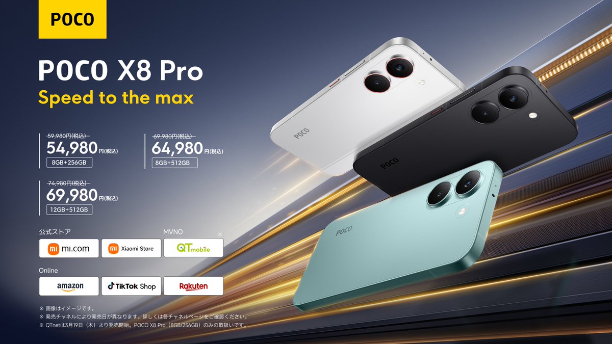 本日発売！POCO X8 Pro】 6500mAhの大容量バッテリー。 AnTuTuスコア