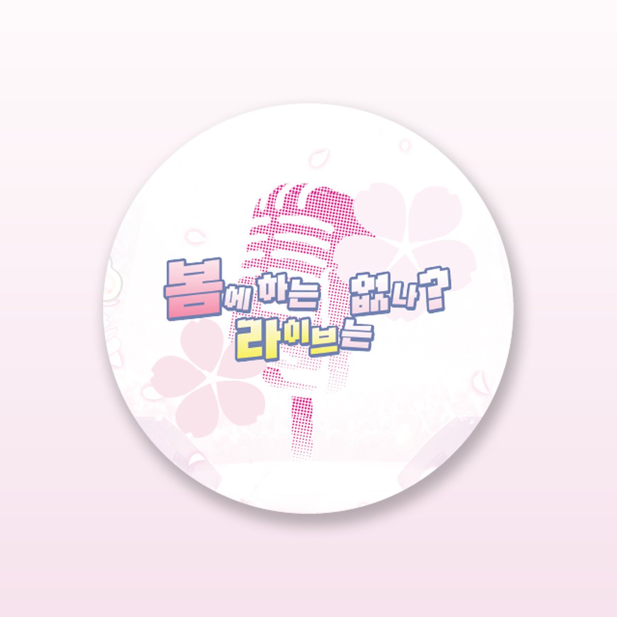 봄에 하는 라이브는 없나? tweet media