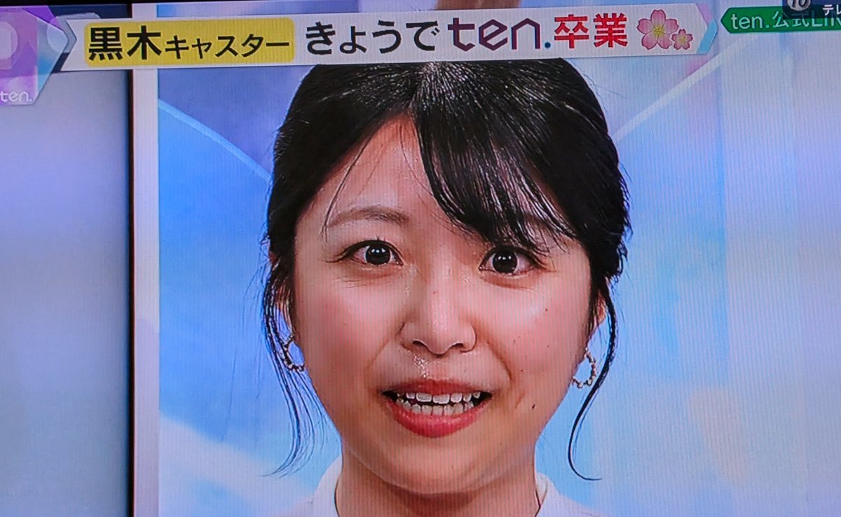 読売テレビ　黒木千晶アナ
3/17(火)で7年レギュラーを務めた『TEN』を降板、最後の挨拶があった。ふつう、他の番組に傾注するとか今後について言及するものだが、何も無し。退職では無さそうだし、単に仕事が減るだけなのか？ #黒木千晶 #読売テレビ　#よみうり　#アナウンサー