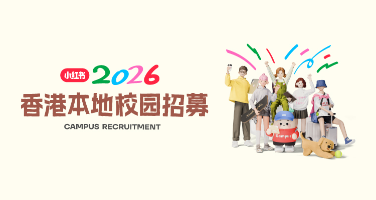 🔥小红书2026春招香港场开启｜全球应届生可投，专业不限零经验友好🔥

✅ 双赛道深耕：客户业务发展/平台专家，按需选择精准发力

✅ 专属导师带教+定制培养+核心项目实战，快速蜕变

✅ 轮岗拓能，参与搭建小红书独特商业生态

招募对象：2026届全球本硕博

点击报名！⬇️
job.xiaohongshu.com/link?referer_c…
