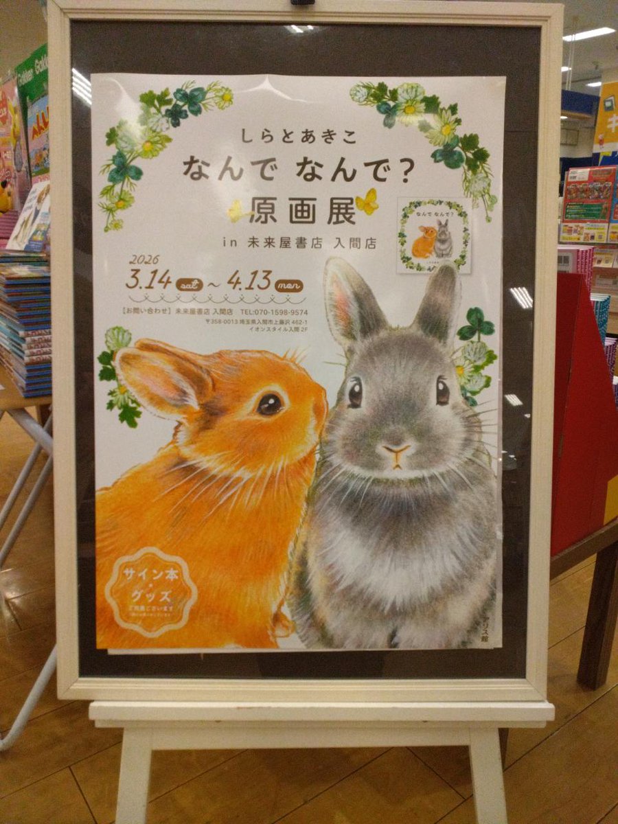 未来屋書店 入間店 tweet media