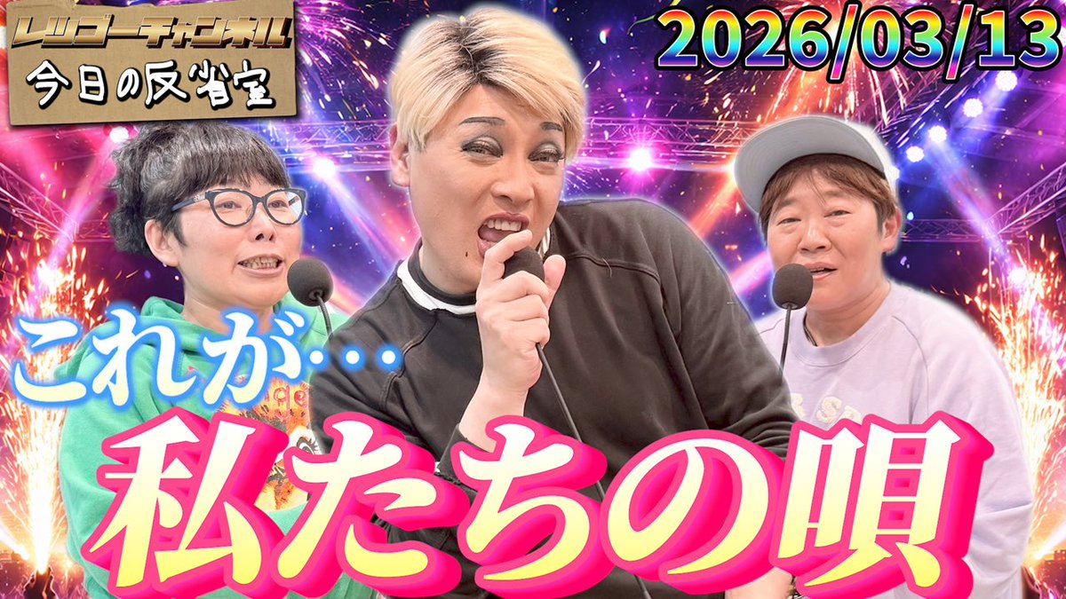 /／
拡散希望📢
\＼

3/13 の反省室は本日20時00分に
YouTubeにてプレミア公開📻
youtu.be/HhMs9-ZgZrk
⭐ ３人で『卒業』勝負
⭐ 自動車学校の思い出
⭐ 右脳派？左脳派？
⭐ バーバリーやねん！

#レツゴーナジャ #ナジャ #チキチキジョニー #mbs1179
#MBSラジオ