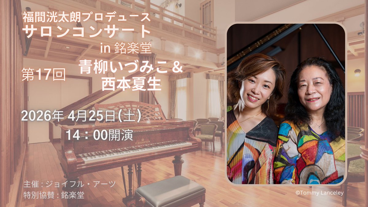 福間洸太朗プロデュース「第17回サロンコンサート in 銘楽堂」(全席自由・無料)のご予約は3/21(土)10時より承ります。
♪４月25日（土）14時開演
銘楽堂（山梨）
第17回サロンコンサート in 銘楽堂
出演：青柳いづみこ＆西本夏生
ミヨー、ラヴェル、オーリック、サティ
admin.prius-pro.jp/m/joyfulmusic/…