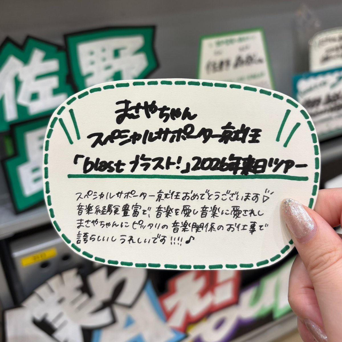 TOWER_Gifu's tweet image. 【#Aぇǃgroup】

『 #blast #ブラスト！』2026年来日ツアー
#佐野晶哉 くんスペシャルサポーター就任🎺🥁
まさやちゃんおめでとうございます🥳💚

✈️大好評発売中✈️
2nd Album『#Runway』
特大ソロポスターまだまだ掲出中✨
フリーペーパーも配布中📄

#AぇRunway
#モレラのタワレコはAぇ全力応援店