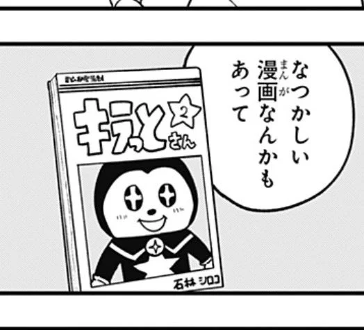 キラっとさんの作者の名前は白石と小林を混ぜた物です #姫様拷問の時間です #いま急に思い出した 
