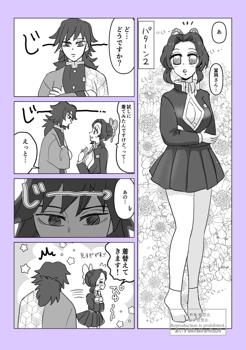 そもそも絶対着てくれないけどもしも🦋ちゃんが🍡ちゃんと同じ隊服を着てみせてくれた時の🌊さんの反応はどっちだ〜?(ぎゆしの) 