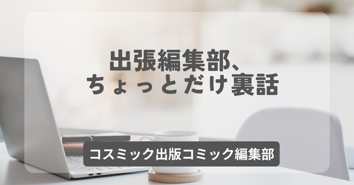 コスミック出版コミック編集部 tweet media
