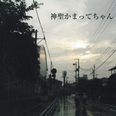 user071083's tweet photo. 【求 買取】神聖かまってちゃん 未開封CD

未開封CD（画像3枚目）を探しております。
（自主制作盤（初期ジャケ）は開封済みでも求めています！）

手放す予定のある方はお気軽にリプライやDMをいただけると嬉しいです！

※フリマアプリ経由でのお取引希望です。

#神聖かまってちゃん https://t.co/snMZKelQPU