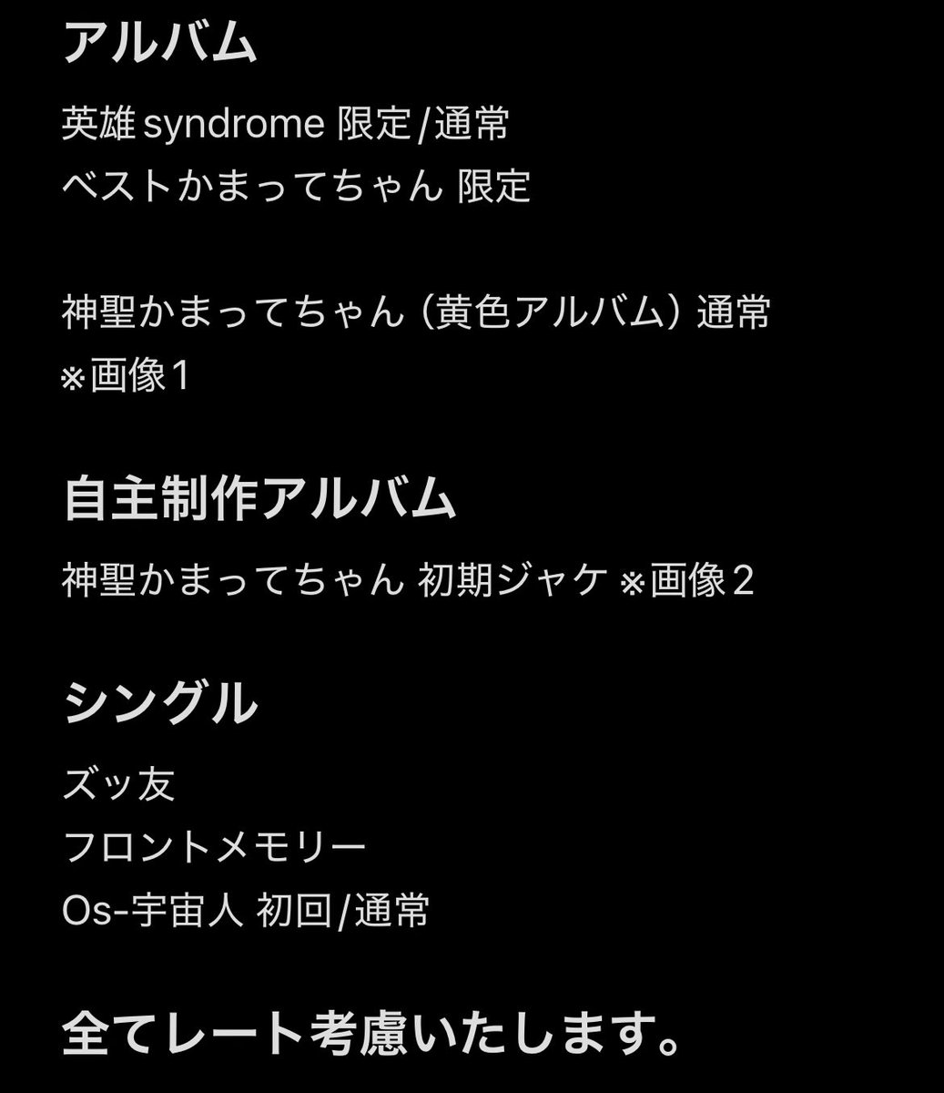 user071083's tweet photo. 【求 買取】神聖かまってちゃん 未開封CD

未開封CD（画像3枚目）を探しております。
（自主制作盤（初期ジャケ）は開封済みでも求めています！）

手放す予定のある方はお気軽にリプライやDMをいただけると嬉しいです！

※フリマアプリ経由でのお取引希望です。

#神聖かまってちゃん https://t.co/snMZKelQPU