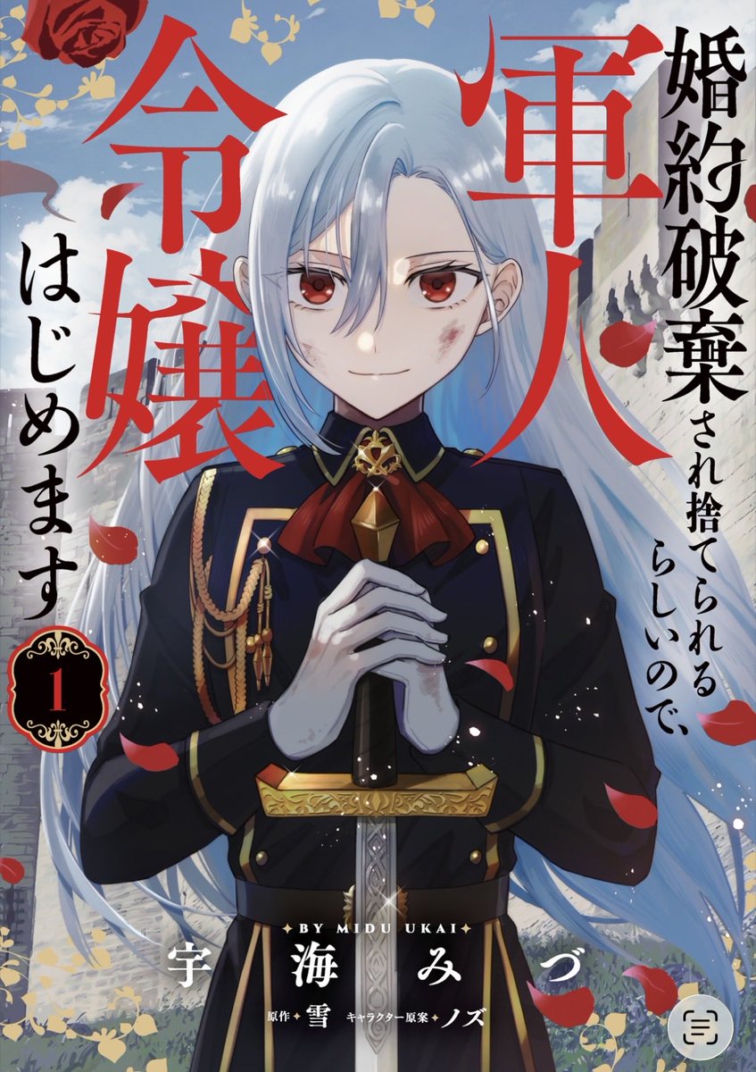 雪🫧4/8 性悪皇女は恋がしてみたい発売 tweet media