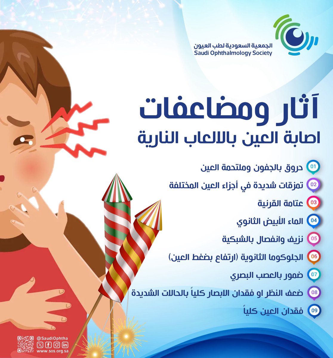 SaudiOphtha's tweet photo. الألعاب النارية ليست لعبة!

قد تتحول لحظة الفرح إلى إصابة خطيرة في العين.
إصابات الألعاب النارية قد تسبب حروقًا وتمزقات وفقدانًا دائمًا للبصر.

احموا عيون أطفالكم
واجعلوا فرحة العيد آمنة للجميع
#عيد_الفطر
#الالعاب_النارية https://t.co/PzYBIXDNkQ