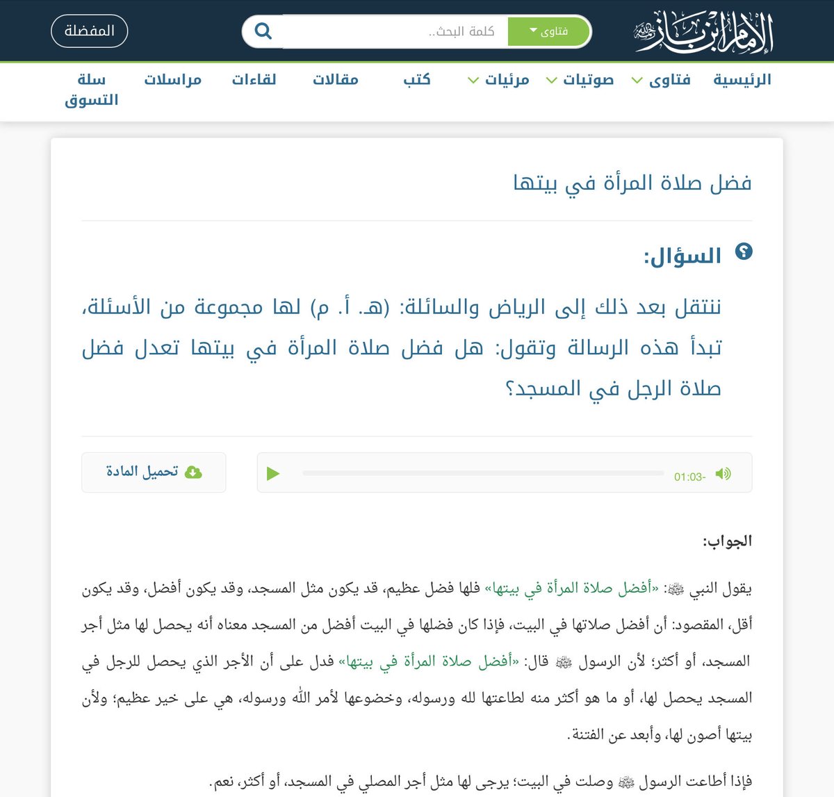 فضل صلاة المرأة في بيتها.  
- ابن باز - رحمه الله -