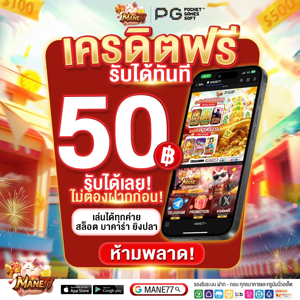 MANE77FREE's tweet photo. ⚡️ เครดิตฟรี 50 ✅ ( เก่า/ใหม่)
 🔥รับ50ทำ300ถอนได้เลย🔥

⚡️[ 1000 ยูสเท่านั้น ]
✅โค้ด : FREE50MANE77PPAVT1
ทางเข้า : https://t.co/uNXpBGHFG5

[ ใครไม่ทันขอเพิ่มได้ ]
👉🏻  รี ♻️โพสต์นี้ก่อน แคปหน้าจอ👇🏻
รับเพิ่ม : https://t.co/ZNllgbHNdD
 
#pg #สล็อต
#เครดิตฟรี50 #เครดิตฟรีล่าสุด https://t.co/gRPd1f2H90