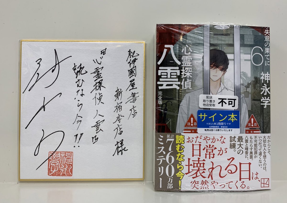 青の呪い 心霊探偵八雲シリーズ サイン本 4冊セット神永学 青の呪い 心霊探偵八雲 (講談社文庫 か 150-2) | 神永 学 |本 | 通販