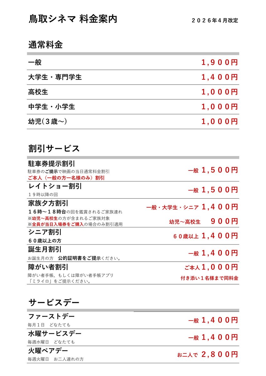 【当日入場料金改定のお知らせ】
2026年4月1日(水)より当日入場料金・サービス料金の一部を改定・値上げ致します。
tottoricinema.com/price/