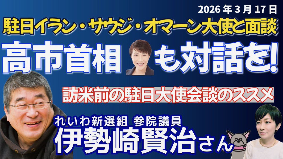 オッカ君🐺チャンネルでは‼️
３月17日火曜日、れいわ新選組の伊勢崎賢治参院議員 <a href="/isezakikenji/">伊勢崎賢治</a> をゲストに‼️

参議院予算委員会直後のタイミングで、#伊勢崎賢治 さんを迎え、中東情勢の緊迫と日本外交の現在地を徹底議論します‼️

いま世界で何が起きているのか。
イランとの対話はなぜ必要なのか。