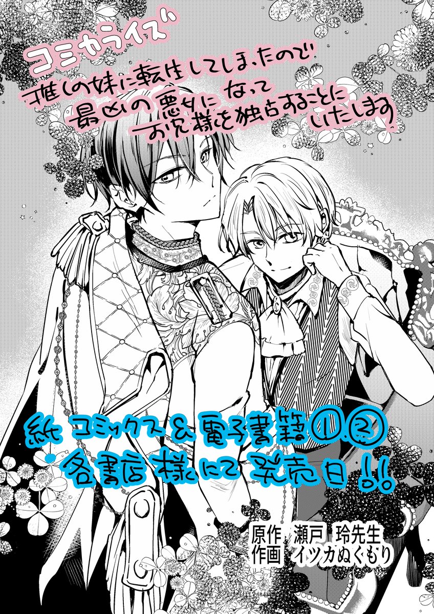 イツカぬくもり＠発売！コミカライズ『推しの妹～』②巻📢 tweet media