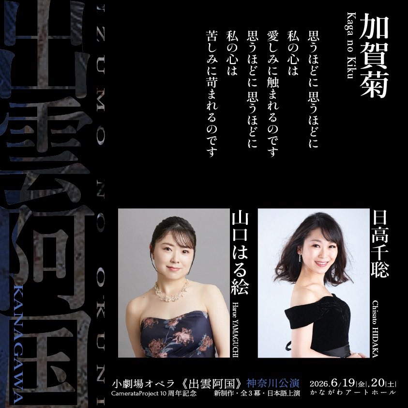 【小劇場オペラ《出雲阿国》神奈川公演】
加賀菊 役（ソプラノ）

A公演｜6/19(金)19:00／6/20(土)18:00
山口はる絵
CamerataProject初参加

B公演｜6/20(土)14:00
日高千聡
島根(2017)、東京(2017)、千葉(2018)、福井(2019)各公演に出演

２人の歌手によるそれぞれの菊にご期待ください‼︎
