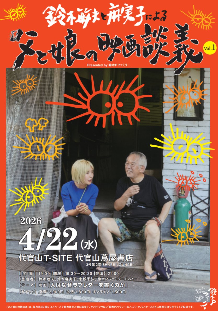４月22日、父と娘の映画談義＠代官山T-SITE

＃鈴木敏夫
#鈴木麻実子

鈴木Ｐファミリーのメンバーが語ります✨
チケット好評発売中❤️
store.tsite.jp/daikanyama/eve…

#人はなぜラブレターを書くのか