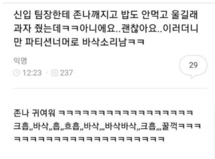 크엉ㅠㅠㅠㅠ 🥹💦💦 (바사삭

파티션 너머로 들려오는 바사삭 소리에 이마 짚는 윤팀장넴 🤦🏻‍♂️🤦🏻‍♂️