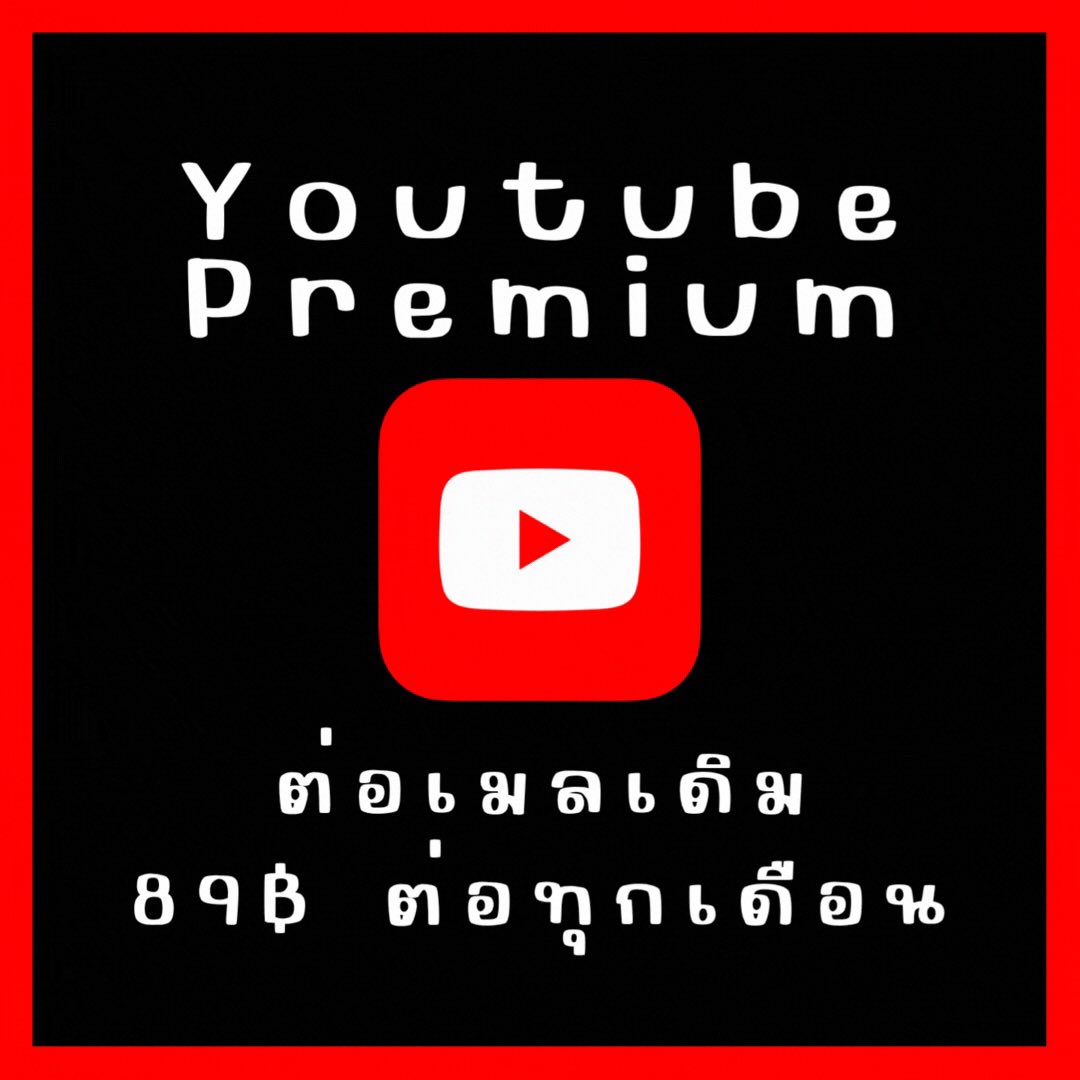 #หารยูทูปพรีเมี่ยม | Banhan tweet media