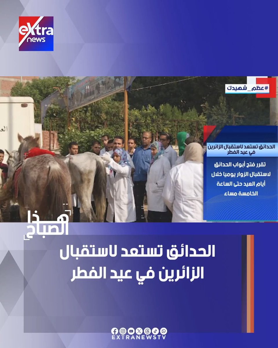 الحدائق تستعد لاستقبال الزائرين في عيد الفطر #هذا_الصباح 