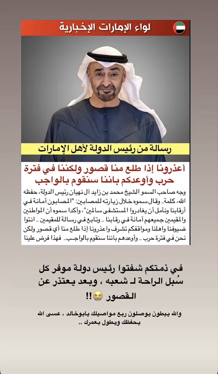 vipp_1995's tweet photo. اللهم إن عبدك محمد بن زايد اكرمنا في الدنيا فاكرمه في جناتك🤍🤍🤍🤍

#الامارات_أمن_وأمان 
#الامارات_قدوة_وجلدها_غليظ 
#محمد_بن_زايد_آل_نهيان 
#الخليج_خط_أحمر https://t.co/ERrZdMInM7