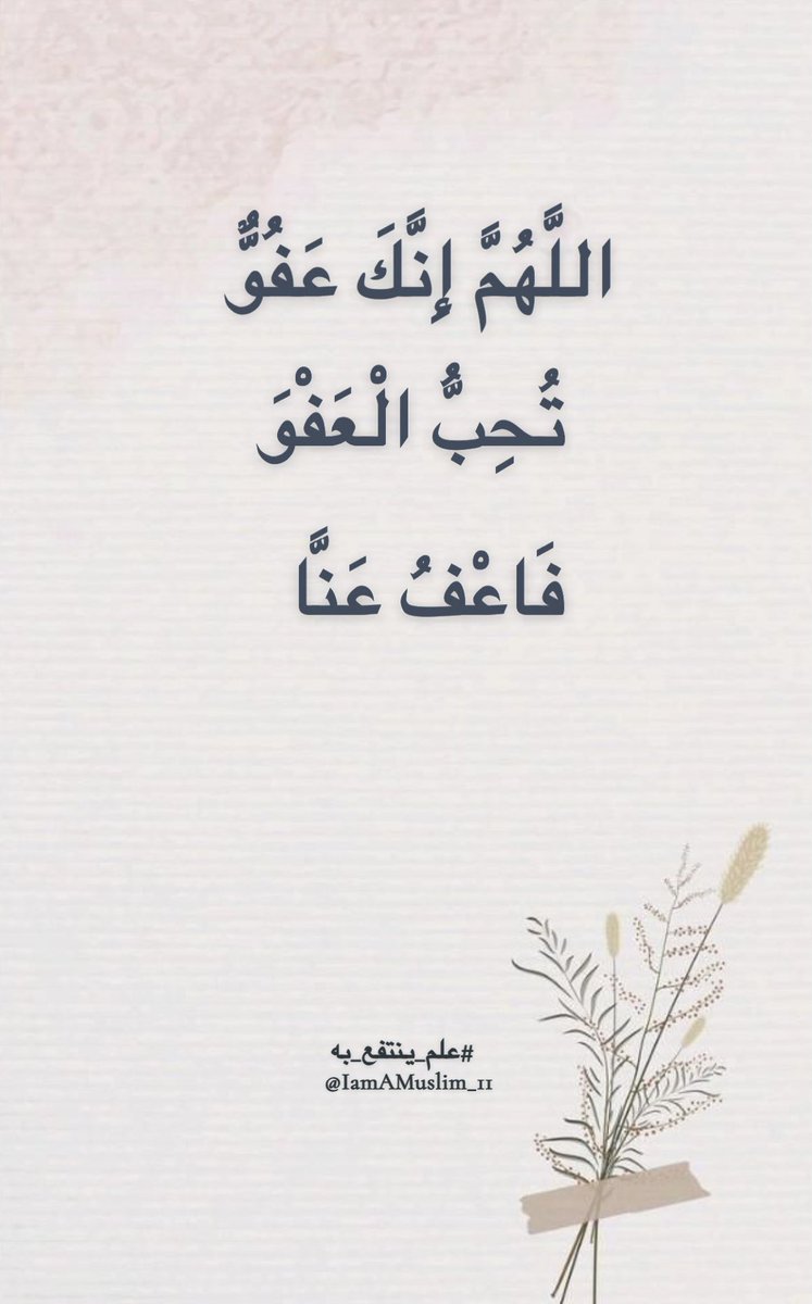 IamAMuslim_11's tweet photo. اللَّهُمَّ إِنَّكَ عَفُوٌّ تُحِبُّ الْعَفْوَ فَاعْفُ عَنَّا

 #علم_ينتفع_به
#شهر_رمضان_المبارك١٤٤٧هـ 
 #ليله_٢٩ https://t.co/rf8Z85PLdg
