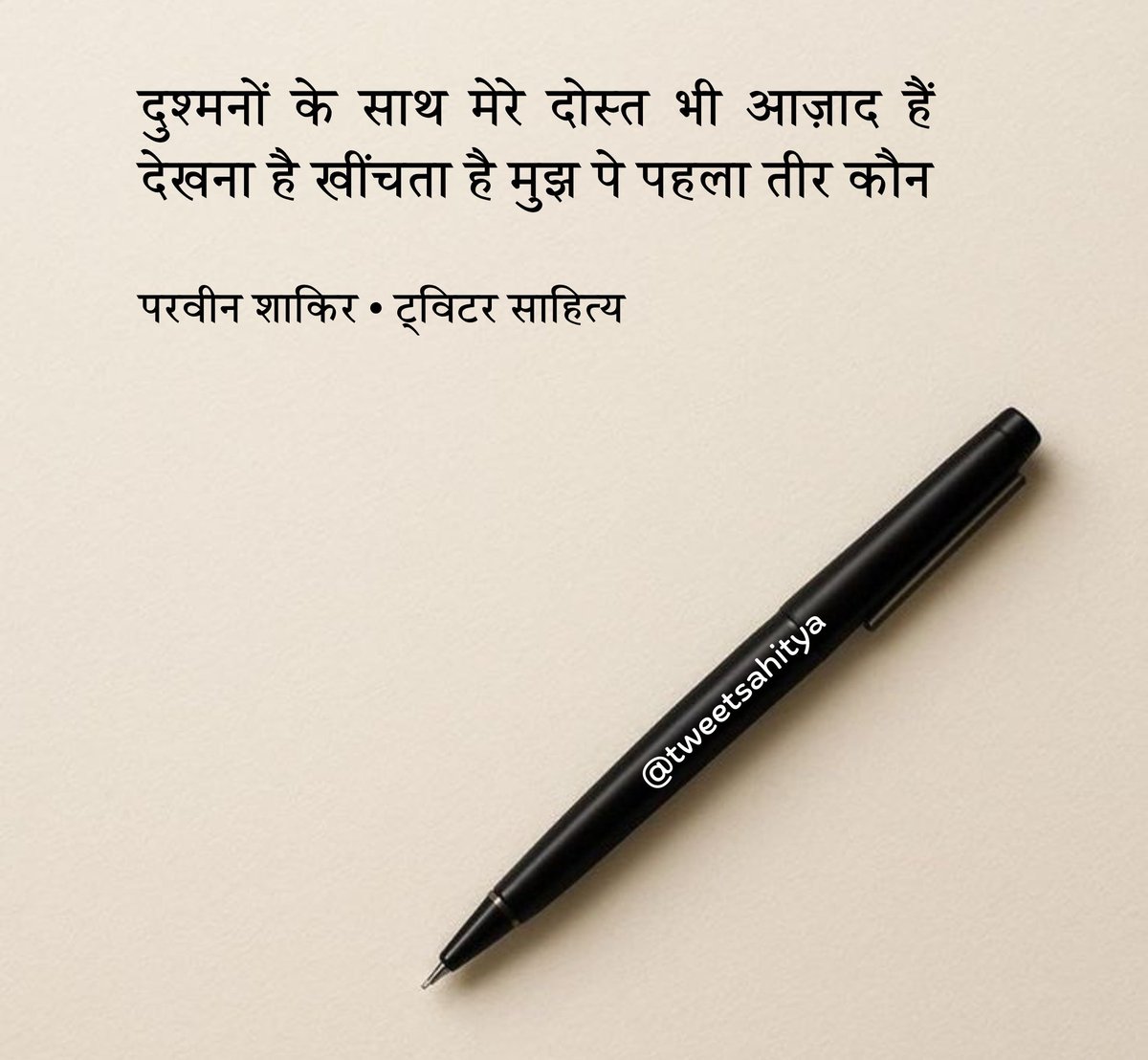 दुश्मनों  के  साथ  मेरे दोस्त  भी  आज़ाद  हैं
देखना है खींचता है मुझ पे पहला तीर कौन

—• परवीन शाकिर