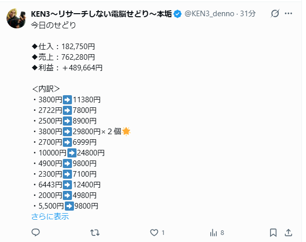 KEN3〜リサーチしない電脳せどり〜本垢 tweet media